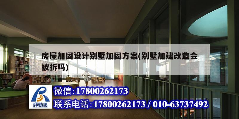 房屋加固設(shè)計別墅加固方案(別墅加建改造會被拆嗎) 鋼結(jié)構(gòu)有限元分析設(shè)計