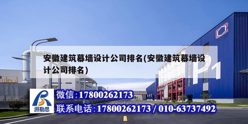 安徽建筑幕墻設計公司排名(安徽建筑幕墻設計公司排名)