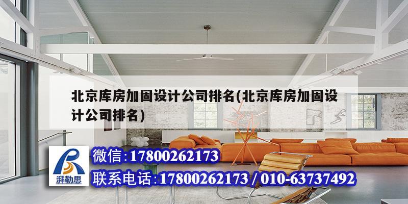 北京庫房加固設計公司排名(北京庫房加固設計公司排名) 結構框架設計