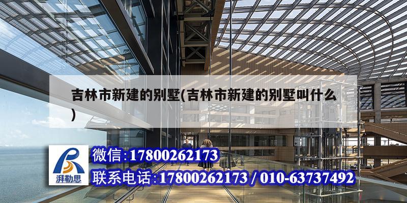 吉林市新建的別墅(吉林市新建的別墅叫什么) 鋼結構蹦極設計