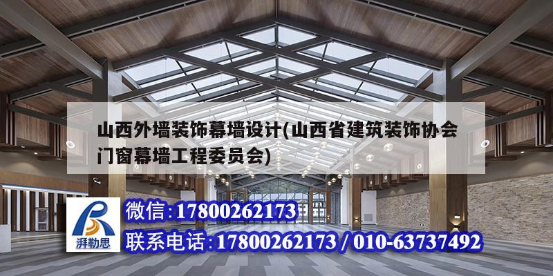 山西外墻裝飾幕墻設計(山西省建筑裝飾協會門窗幕墻工程委員會)