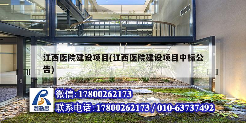 江西醫院建設項目(江西醫院建設項目中標公告) 建筑施工圖施工