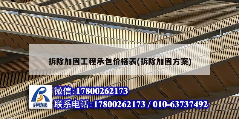 拆除加固工程承包價格表(拆除加固方案) 鋼結構異形設計