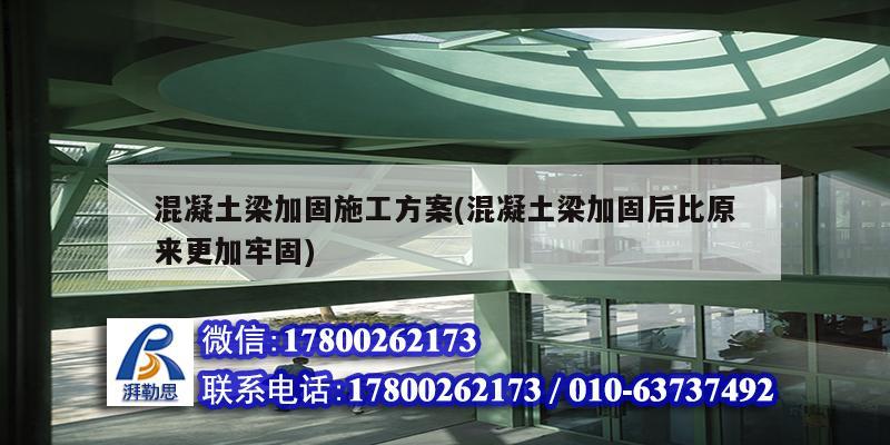 混凝土梁加固施工方案(混凝土梁加固后比原來更加牢固) 建筑消防設計