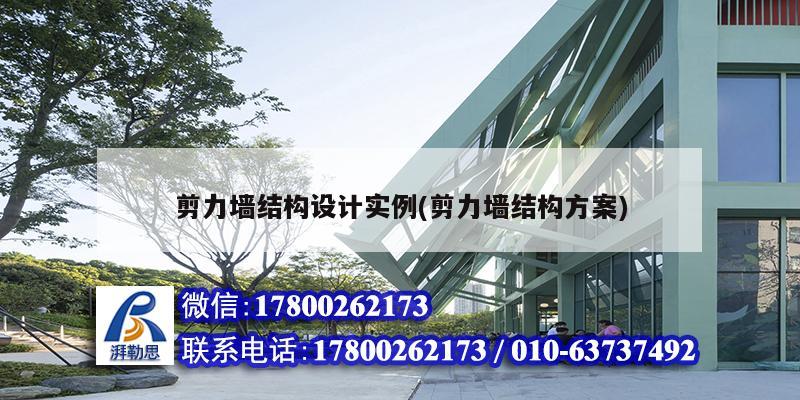 剪力墻結構設計實例(剪力墻結構方案) 結構機械鋼結構設計