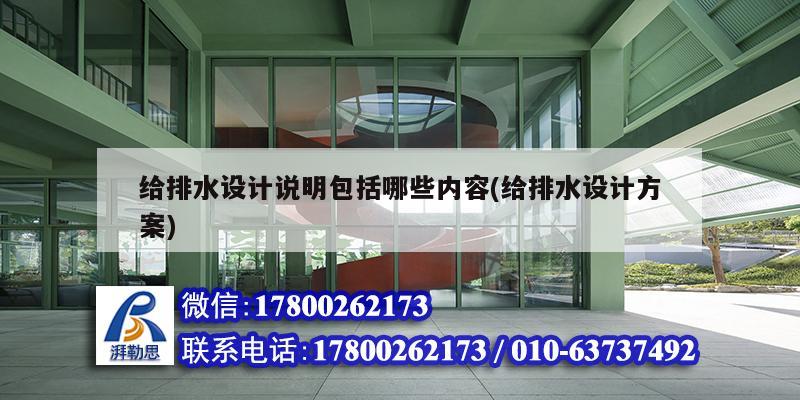 給排水設(shè)計(jì)說明包括哪些內(nèi)容(給排水設(shè)計(jì)方案) 鋼結(jié)構(gòu)玻璃棧道設(shè)計(jì)