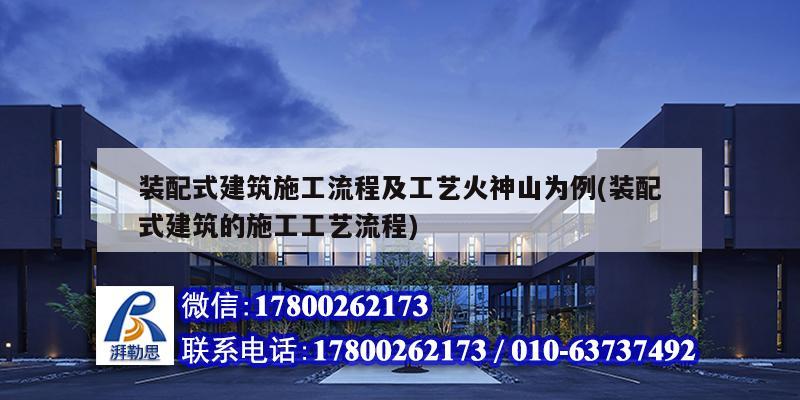 裝配式建筑施工流程及工藝火神山為例(裝配式建筑的施工工藝流程) 裝飾家裝設(shè)計(jì)