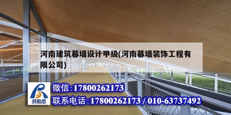 河南建筑幕墻設計甲級(河南幕墻裝飾工程有限公司) 結構橋梁鋼結構施工