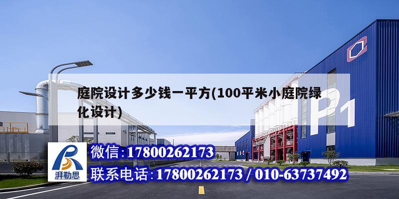 庭院設(shè)計多少錢一平方(100平米小庭院綠化設(shè)計) 鋼結(jié)構(gòu)蹦極設(shè)計