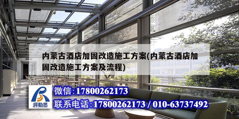 內蒙古酒店加固改造施工方案(內蒙古酒店加固改造施工方案及流程)