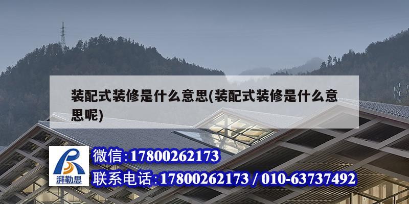 裝配式裝修是什么意思(裝配式裝修是什么意思呢) 鋼結構鋼結構停車場設計