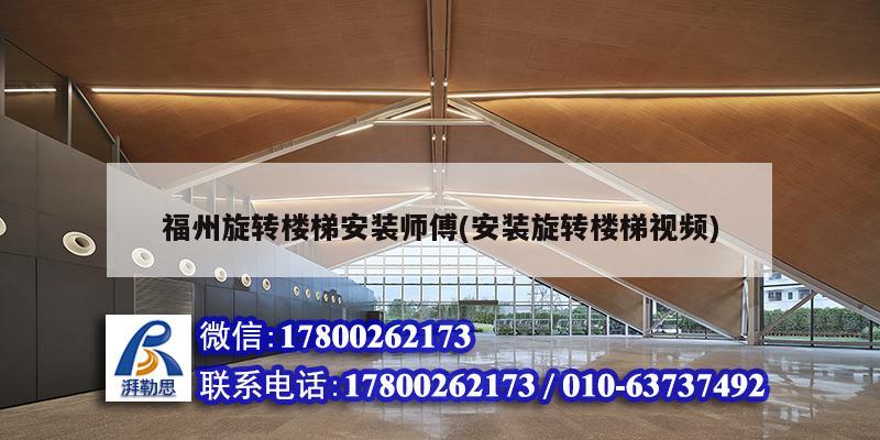 福州旋轉樓梯安裝師傅(安裝旋轉樓梯視頻) 結構工業鋼結構設計