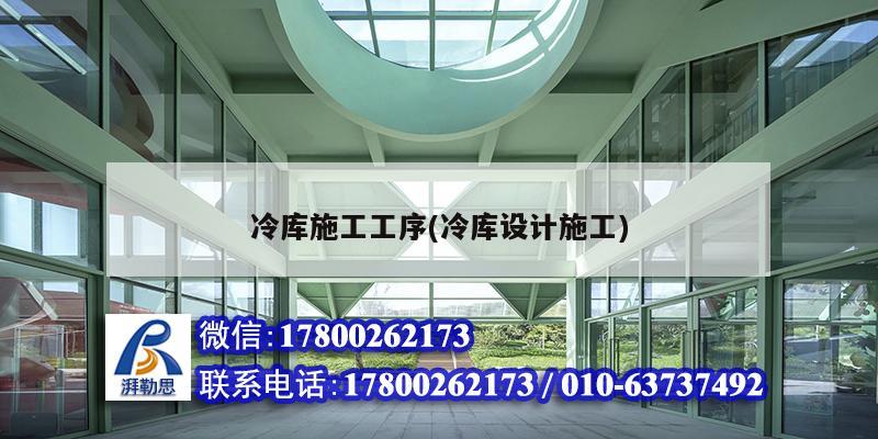 冷庫施工工序(冷庫設計施工) 結構機械鋼結構施工