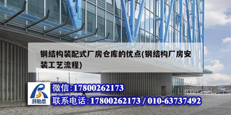 鋼結構裝配式廠房倉庫的優(yōu)點(鋼結構廠房安裝工藝流程)