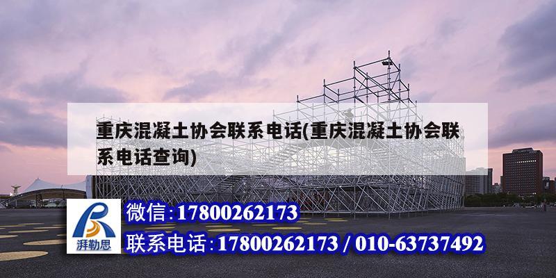 重慶混凝土協會聯系電話(重慶混凝土協會聯系電話查詢)