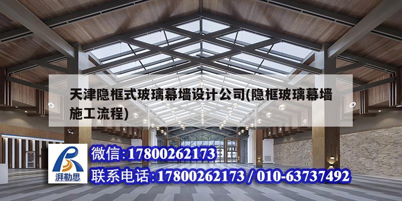 天津隱框式玻璃幕墻設計公司(隱框玻璃幕墻施工流程) 結構地下室施工