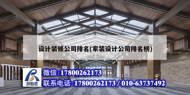 設計裝修公司排名(家裝設計公司排名榜) 建筑效果圖設計