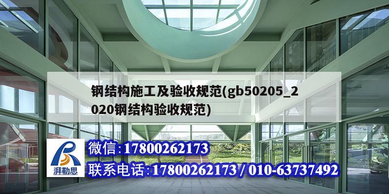 鋼結構施工及驗收規范(gb50205_2020鋼結構驗收規范) 鋼結構蹦極設計