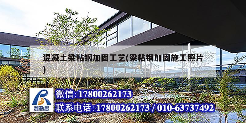 混凝土梁粘鋼加固工藝(梁粘鋼加固施工照片) 結(jié)構(gòu)污水處理池設(shè)計(jì)