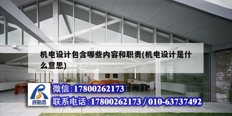 機電設計包含哪些內(nèi)容和職責(機電設計是什么意思) 結構框架設計