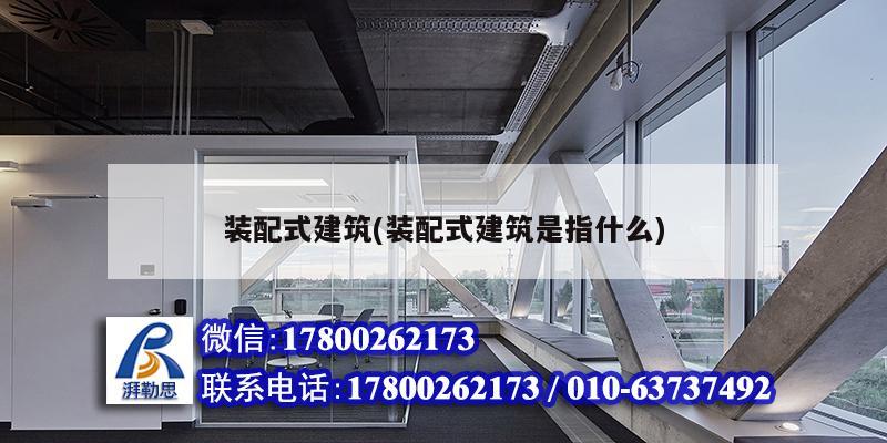 裝配式建筑(裝配式建筑是指什么) 結(jié)構(gòu)砌體施工