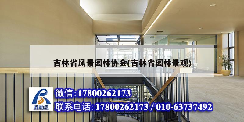 吉林省風景園林協會(吉林省園林景觀) 建筑施工圖設計