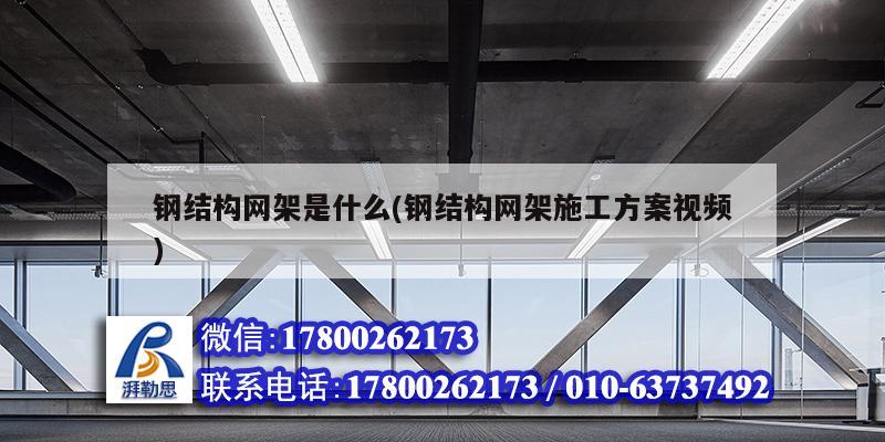 鋼結構網架是什么(鋼結構網架施工方案視頻) 建筑效果圖設計