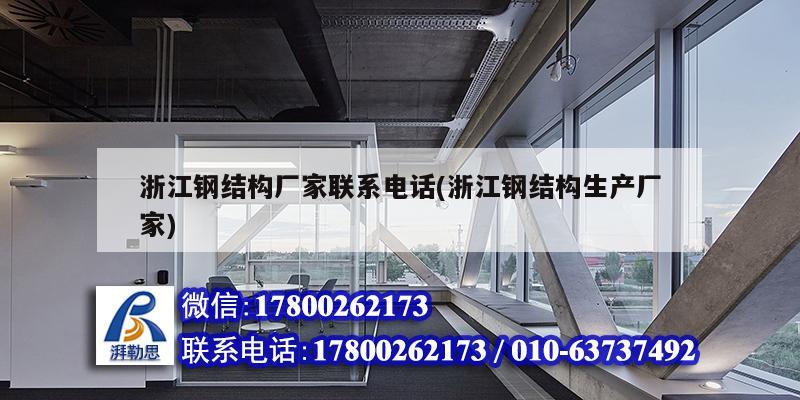 浙江鋼結構廠家聯系電話(浙江鋼結構生產廠家)