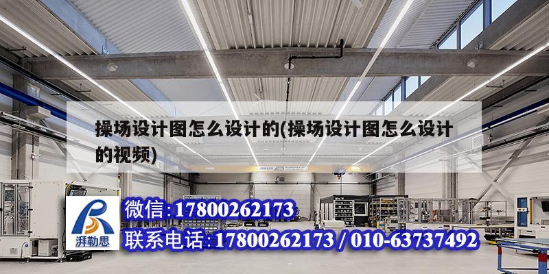 操場設計圖怎么設計的(操場設計圖怎么設計的視頻) 建筑方案設計