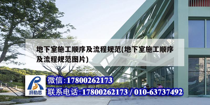 地下室施工順序及流程規范(地下室施工順序及流程規范圖片) 結構工業裝備施工