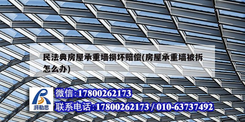 民法典房屋承重墻損壞賠償(房屋承重墻被拆怎么辦) 鋼結構玻璃棧道設計