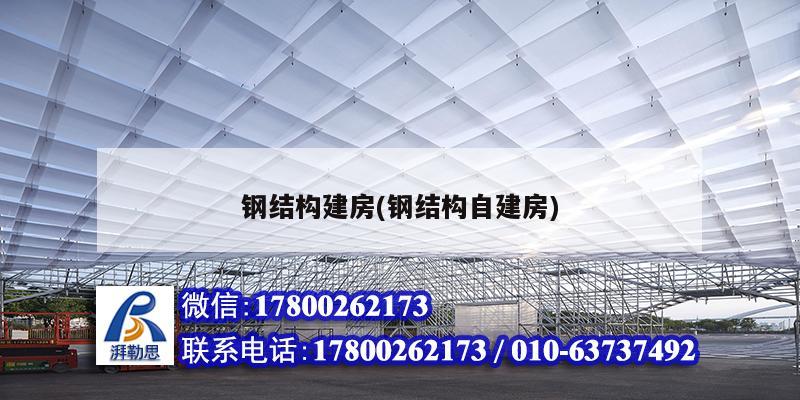 鋼結構建房(鋼結構自建房) 北京加固設計