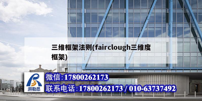 三維框架法則(fairclough三維度框架) 鋼結構鋼結構螺旋樓梯施工