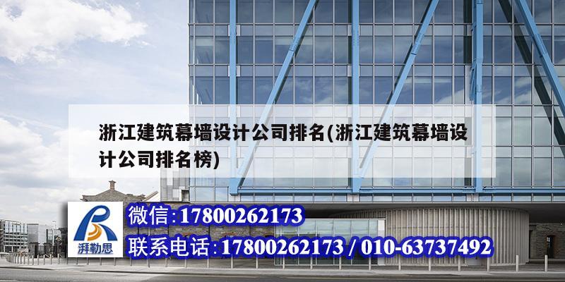 浙江建筑幕墻設計公司排名(浙江建筑幕墻設計公司排名榜) 建筑方案設計