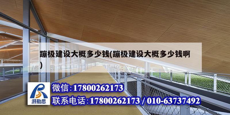 蹦極建設大概多少錢(蹦極建設大概多少錢啊) 建筑施工圖設計