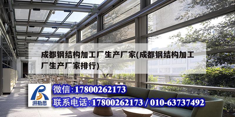 成都鋼結構加工廠生產廠家(成都鋼結構加工廠生產廠家排行) 鋼結構框架施工