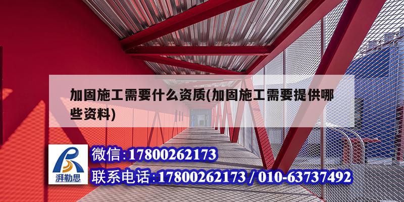 加固施工需要什么資質(加固施工需要提供哪些資料)