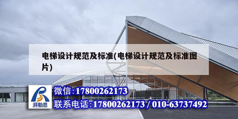 電梯設計規范及標準(電梯設計規范及標準圖片) 建筑方案施工