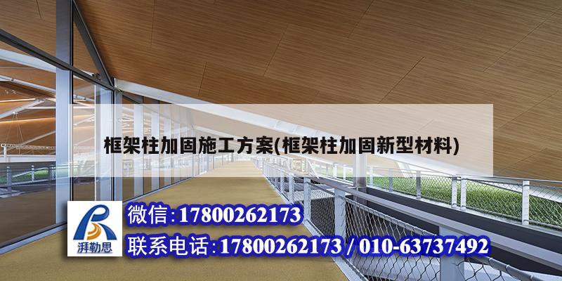 框架柱加固施工方案(框架柱加固新型材料) 結(jié)構(gòu)工業(yè)裝備設(shè)計(jì)