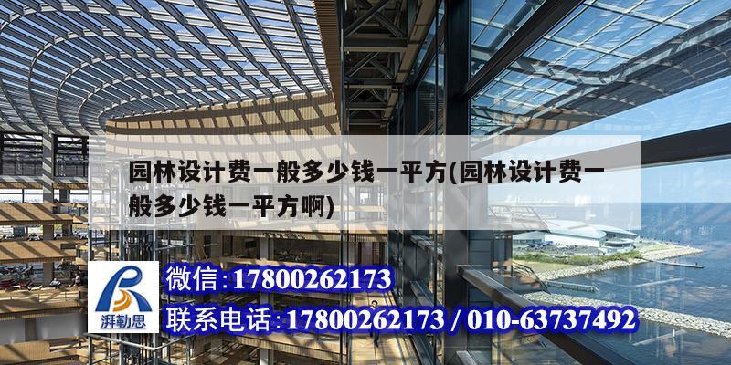 園林設計費一般多少錢一平方(園林設計費一般多少錢一平方啊) 結構污水處理池施工