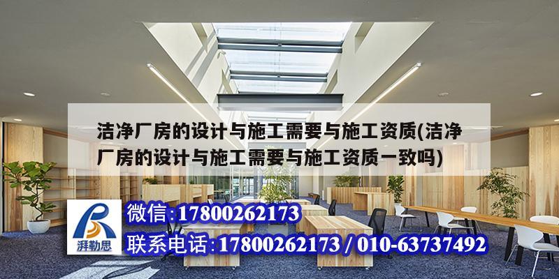 潔凈廠房的設計與施工需要與施工資質(潔凈廠房的設計與施工需要與施工資質一致嗎) 鋼結構蹦極施工