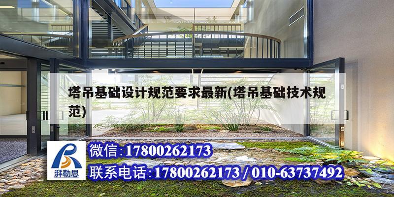 塔吊基礎設計規范要求最新(塔吊基礎技術規范) 結構工業鋼結構施工