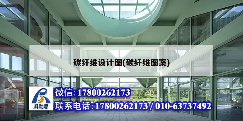 碳纖維設計圖(碳纖維圖案) 結構機械鋼結構施工