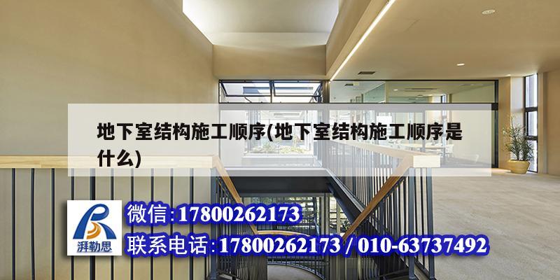 地下室結構施工順序(地下室結構施工順序是什么) 結構機械鋼結構施工