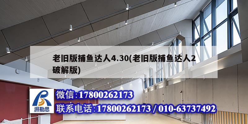 老舊版捕魚達(dá)人4.30(老舊版捕魚達(dá)人2破解版) 結(jié)構(gòu)橋梁鋼結(jié)構(gòu)設(shè)計(jì)