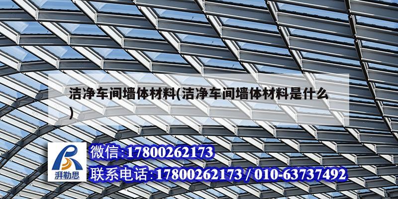 潔凈車間墻體材料(潔凈車間墻體材料是什么) 結構污水處理池設計