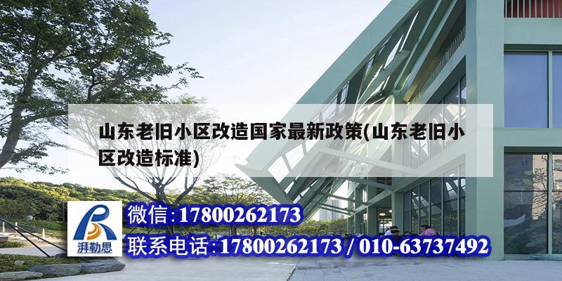 山東老舊小區改造國家最新政策(山東老舊小區改造標準) 結構機械鋼結構施工