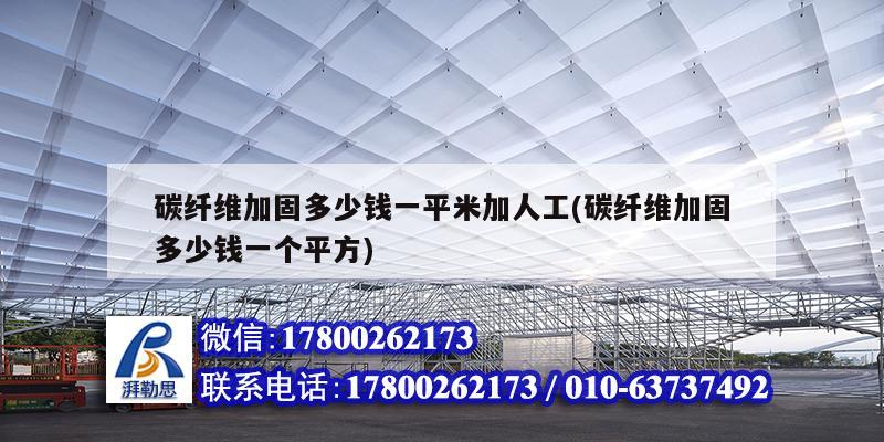 碳纖維加固多少錢一平米加人工(碳纖維加固多少錢一個平方)