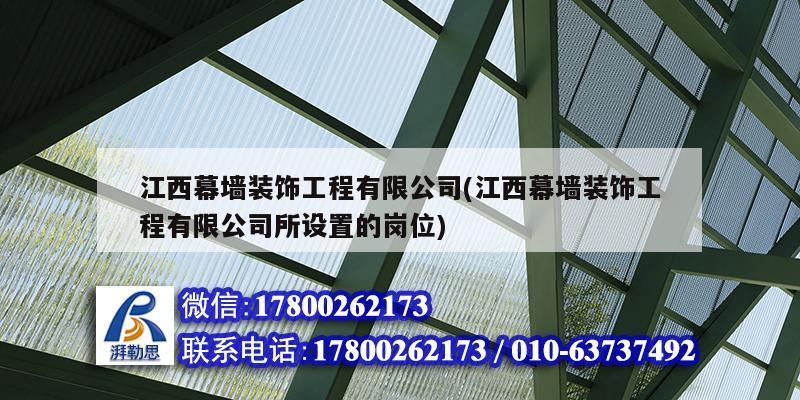 江西幕墻裝飾工程有限公司(江西幕墻裝飾工程有限公司所設置的崗位) 鋼結構有限元分析設計