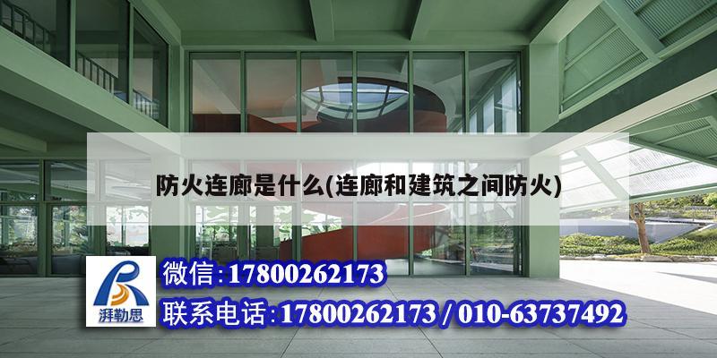 防火連廊是什么(連廊和建筑之間防火) 結構框架設計